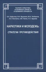 Наркотики и молодежь: стратегии противодействия