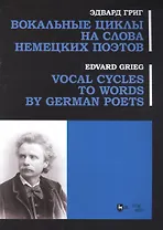 Вокальные циклы на слова немецких поэтов: ноты