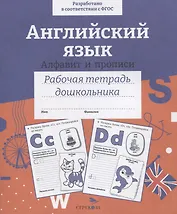 Английский язык. Алфавит и прописи. Рабочая тетрадь дошкольника