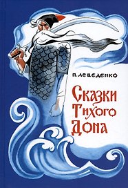 Сказки Тихого Дона