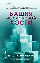 Башня из слоновой кости