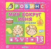 Мир вокруг меня: книжки-кубики ( от 1 до 3 лет) - 1