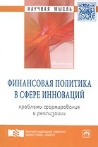 Финансовая политика в сфере инноваций: проблемы формирования и реализации: Монография - (Научная мысль-Финансы) /Владимирова О.Н.