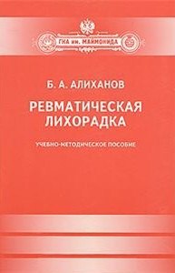 

Ревматическая лихорадка.