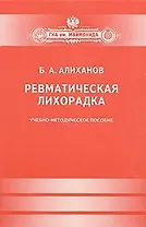 Ревматическая лихорадка.