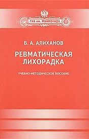 Ревматическая лихорадка.