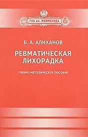 Ревматическая лихорадка.