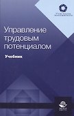 Управление трудовым потенциалом. Учебник - 0
