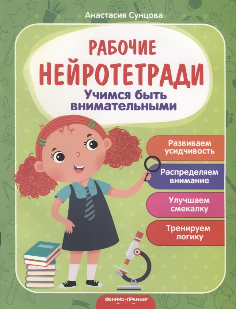 

Учимся быть внимательными. Развиваем усидчивость. Распределяем внимание. Улучшаем смекалку. Тренируем логику