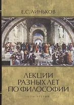Лекции разных лет по философии. Том 3