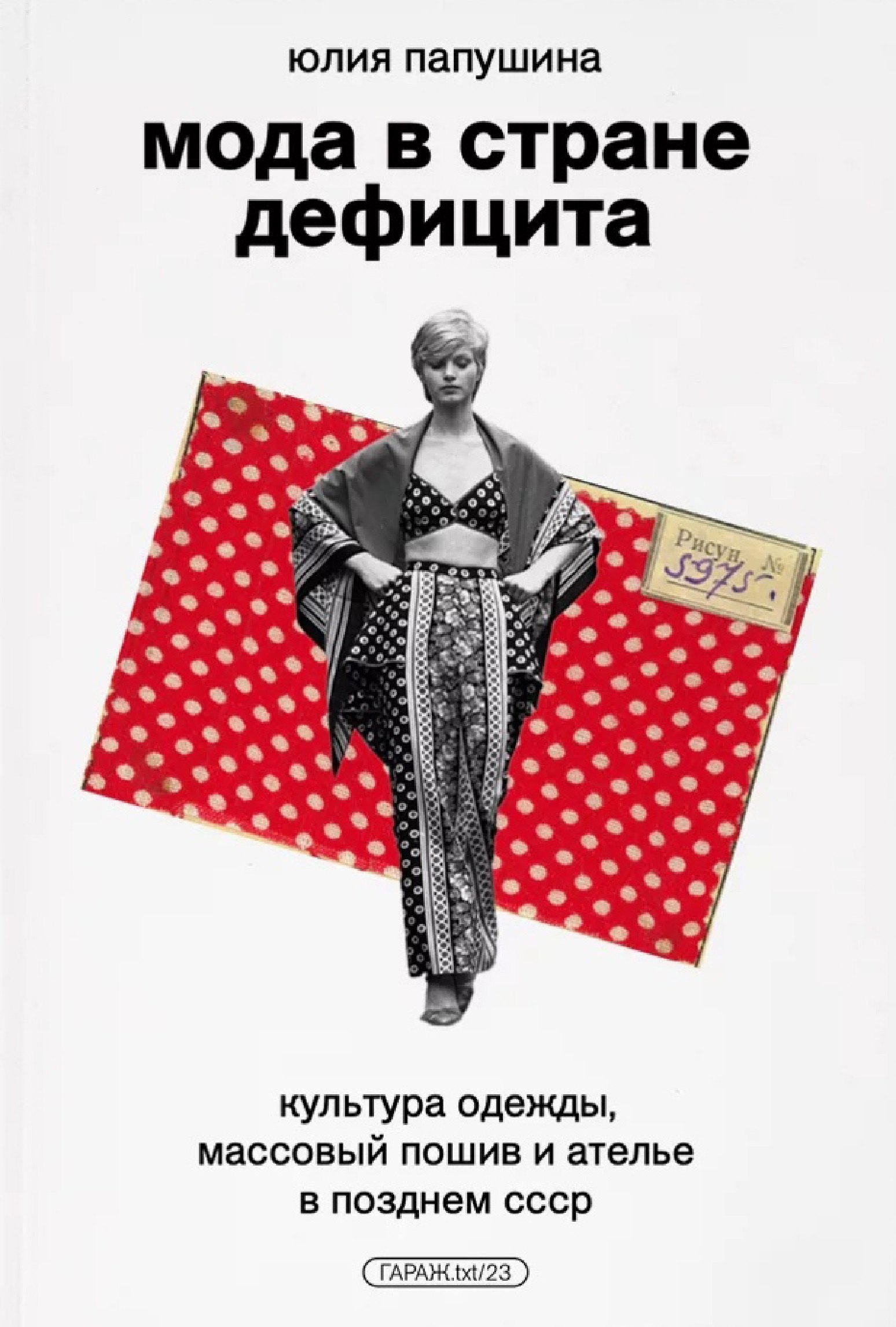

Мода в стране дефицита