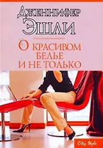 О красивом белье и не только (мягк) (City style). Эшли Д. (АСТ)