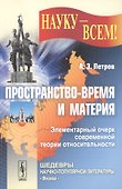 Пространство-время и материя. Элементарный очерк современной теории относительности - 0