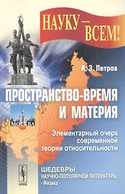 Пространство-время и материя. Элементарный очерк современной теории относительности
