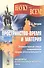 Пространство-время и материя. Элементарный очерк современной теории относительности - 0
