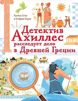 Детектив Ахиллес расследует дело в Древней Греции