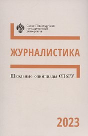 Школьные олимпиады СПбГУ 2023. Журналистика