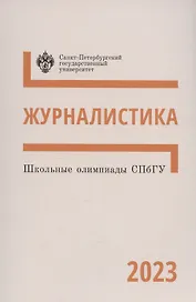 Школьные олимпиады СПбГУ 2023. Журналистика