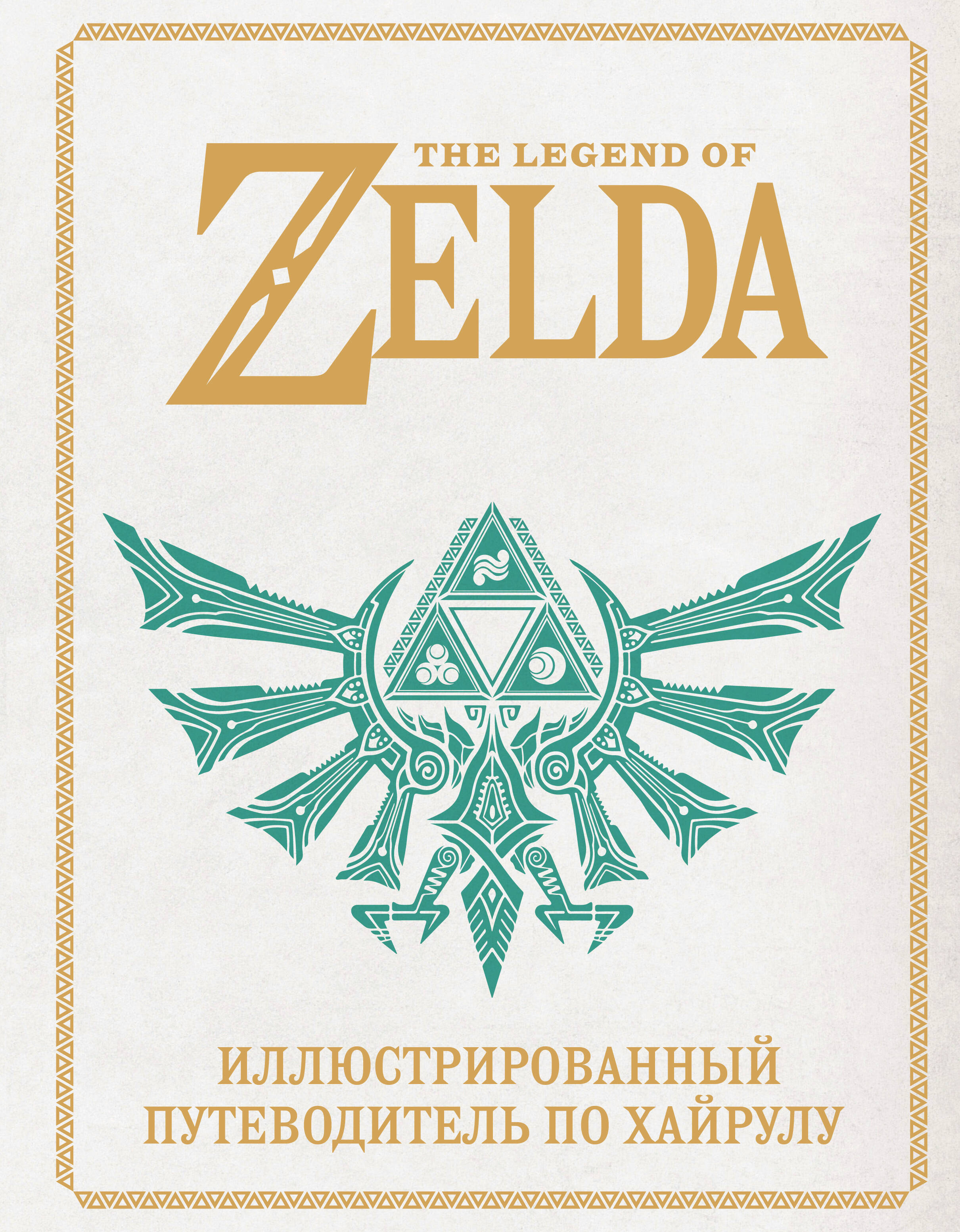 Обложка книги «The Legend of Zelda. Иллюстрированный путеводитель по Хайрулу»
