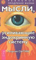 Мысли, усиливающие эндокринную систему