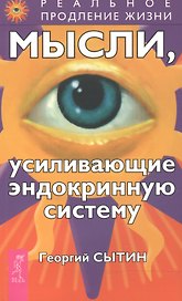 Мысли, усиливающие эндокринную систему