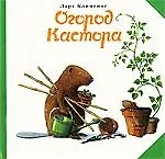 Огород Кастора