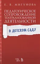 Педагогическое сопровождение театрализованной деятельности в детском саду. Учебно-методическое пособие