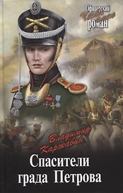 Спасители града Петрова