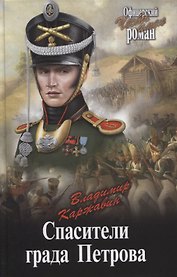Спасители града Петрова