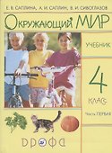 Окружающий мир. 4 класс. Учебник. В 2 частях. Часть 1 - 0