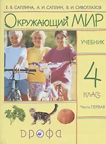 Окружающий мир. 4 класс. Учебник. В 2 частях. Часть 1