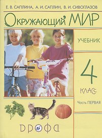 Окружающий мир. 4 класс. Учебник. В 2 частях. Часть 1