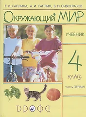 Окружающий мир. 4 класс. Учебник. В 2 частях. Часть 1