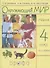 Окружающий мир. 4 класс. Учебник. В 2 частях. Часть 1 - 0