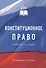 Конституционное право. Учебное пособие - 0