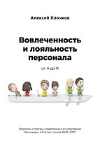 Вовлечённость и лояльность персонала от А до Я