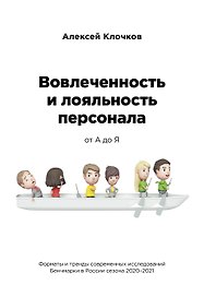 Вовлечённость и лояльность персонала от А до Я