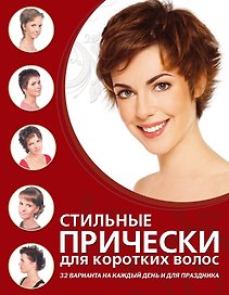 Стильные прически для коротких волос