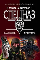 Антибомба (мСпецГрАнт) Зверев