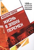 Жизнь в эпоху перемен (1917-2017) - 0