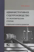 Административное судопроизводство по экономическим спорам: отдельные аспекты развития