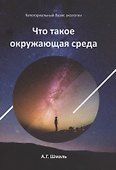 Что такое окружающая среда - 0