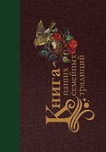 Книга наших семейных традиций - 0