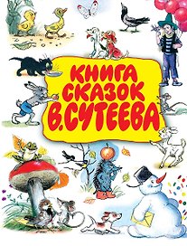 Книга сказок В.Сутеева