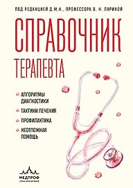 Справочник терапевта. Алгоритмы диагностики, тактики лечения, профилактика и неотложная помощь