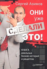 Они уже сделали это!