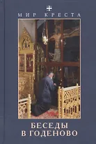 Мир креста. Беседы в Годеново