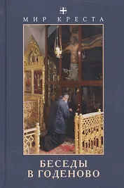 Мир креста. Беседы в Годеново