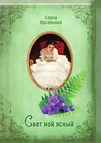 Свет мой ясный