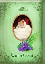 Свет мой ясный
